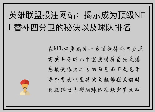 英雄联盟投注网站：揭示成为顶级NFL替补四分卫的秘诀以及球队排名