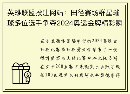 英雄联盟投注网站：田径赛场群星璀璨多位选手争夺2024奥运金牌精彩瞬间