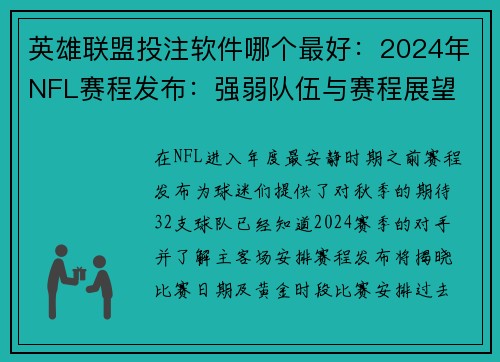 英雄联盟投注软件哪个最好：2024年NFL赛程发布：强弱队伍与赛程展望