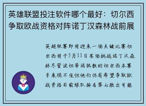 英雄联盟投注软件哪个最好：切尔西争取欧战资格对阵诺丁汉森林战前展望