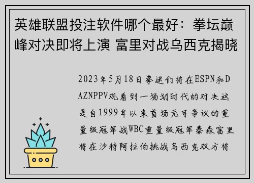 英雄联盟投注软件哪个最好：拳坛巅峰对决即将上演 富里对战乌西克揭晓冠军归属