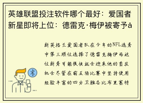 英雄联盟投注软件哪个最好：爱国者新星即将上位：德雷克·梅伊被寄予厚望