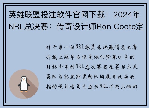 英雄联盟投注软件官网下载：2024年NRL总决赛：传奇设计师Ron Coote定制冠军戒指