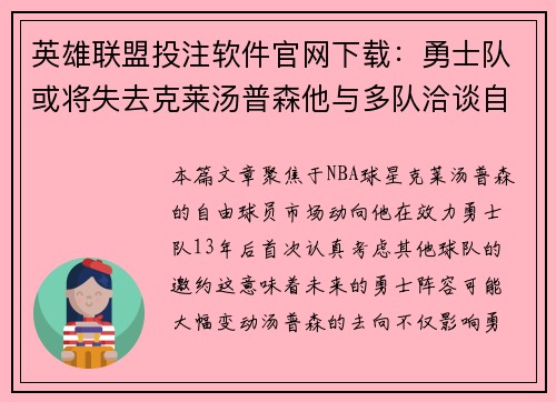 英雄联盟投注软件官网下载：勇士队或将失去克莱汤普森他与多队洽谈自由市场选择