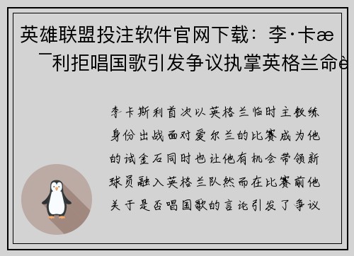 英雄联盟投注软件官网下载：李·卡斯利拒唱国歌引发争议执掌英格兰命运再添悬念