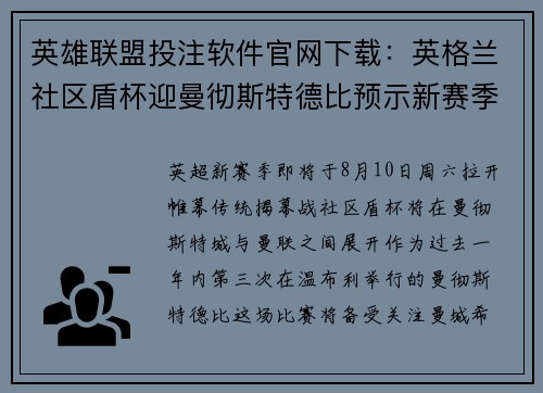 英雄联盟投注软件官网下载：英格兰社区盾杯迎曼彻斯特德比预示新赛季走向