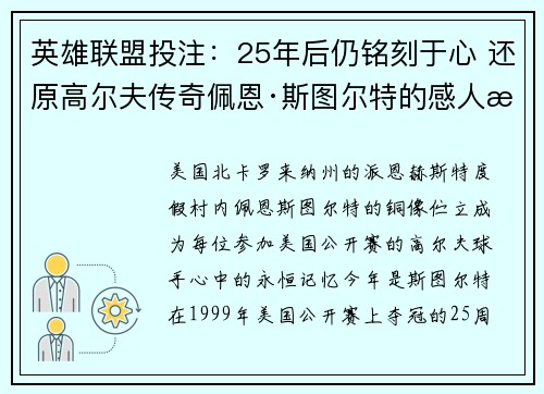 英雄联盟投注：25年后仍铭刻于心 还原高尔夫传奇佩恩·斯图尔特的感人故事