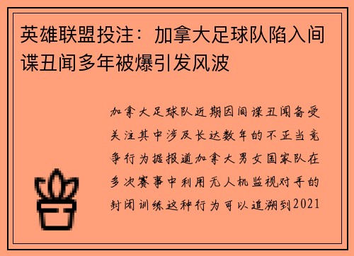 英雄联盟投注：加拿大足球队陷入间谍丑闻多年被爆引发风波